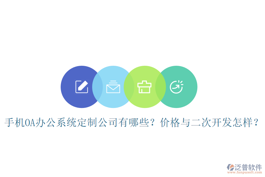  手機(jī)OA辦公系統(tǒng)定制公司有哪些？價(jià)格與<a href=http://digitaldepost.com/Implementation/kaifa/ target=_blank class=infotextkey>二次開發(fā)</a>怎樣？