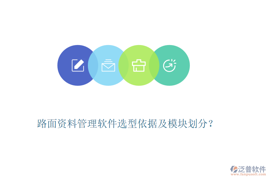 路面資料管理軟件選型依據(jù)及模塊劃分？