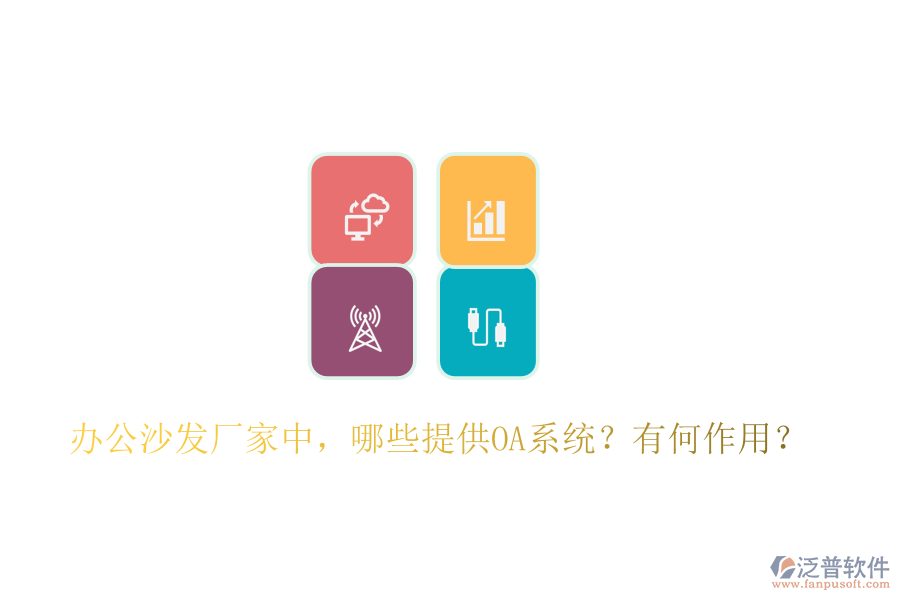  辦公沙發(fā)廠家中，哪些提供OA系統(tǒng)？有何作用？