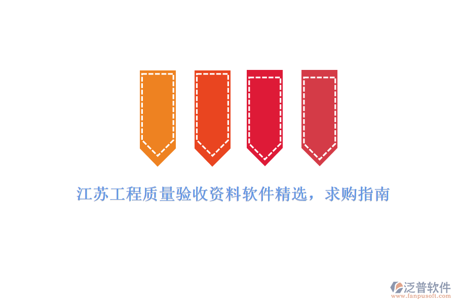 江蘇工程質(zhì)量驗(yàn)收資料軟件精選，求購(gòu)指南