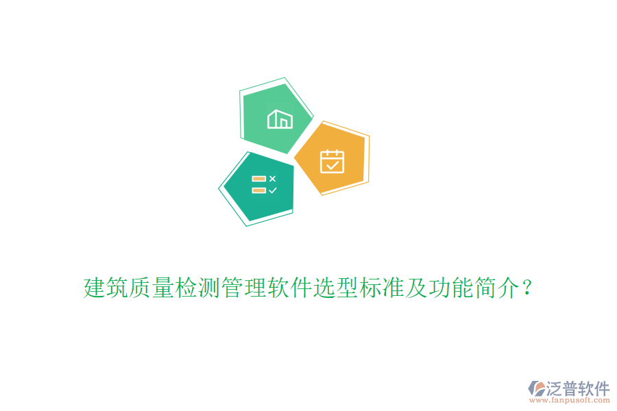 建筑質(zhì)量檢測(cè)管理軟件選型標(biāo)準(zhǔn)及功能簡(jiǎn)介？