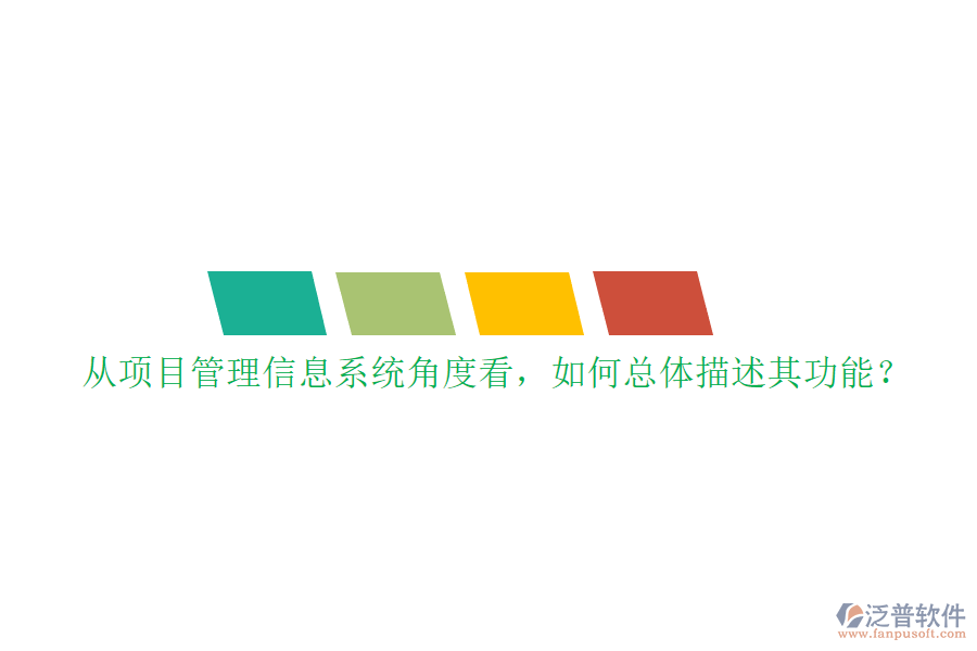 從項目管理信息系統(tǒng)角度看，如何總體描述其功能?