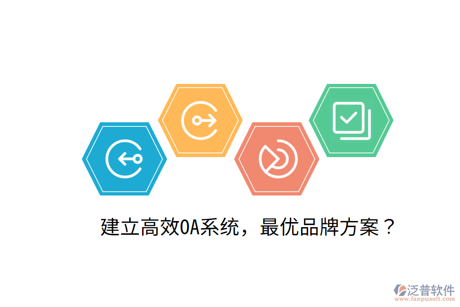  建立高效OA系統(tǒng)，最優(yōu)品牌方案？
