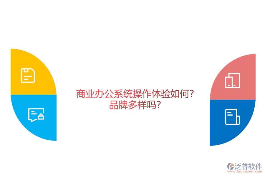 商業(yè)辦公系統(tǒng)操作體驗如何？品牌多樣嗎？