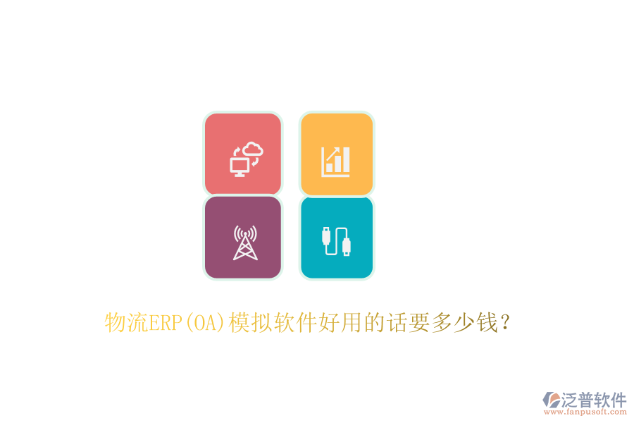 物流ERP(OA)模擬軟件好用的話要多少錢？