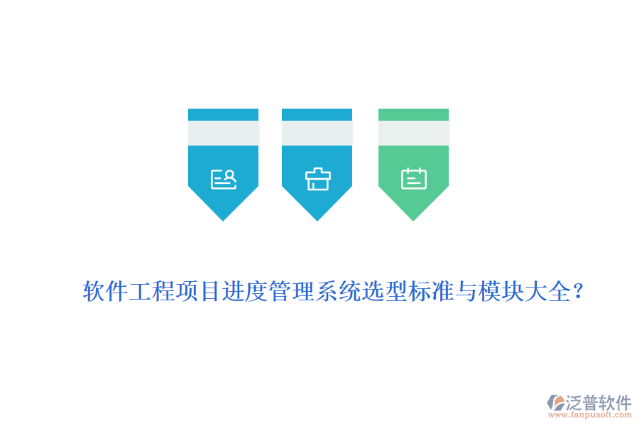 軟件工程項(xiàng)目進(jìn)度管理系統(tǒng)選型標(biāo)準(zhǔn)與模塊大全？