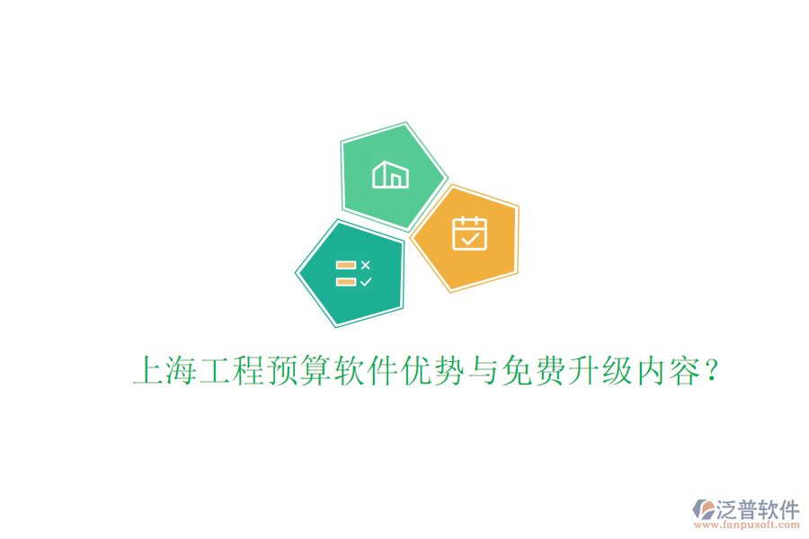 上海工程預(yù)算軟件優(yōu)勢與免費升級內(nèi)容?