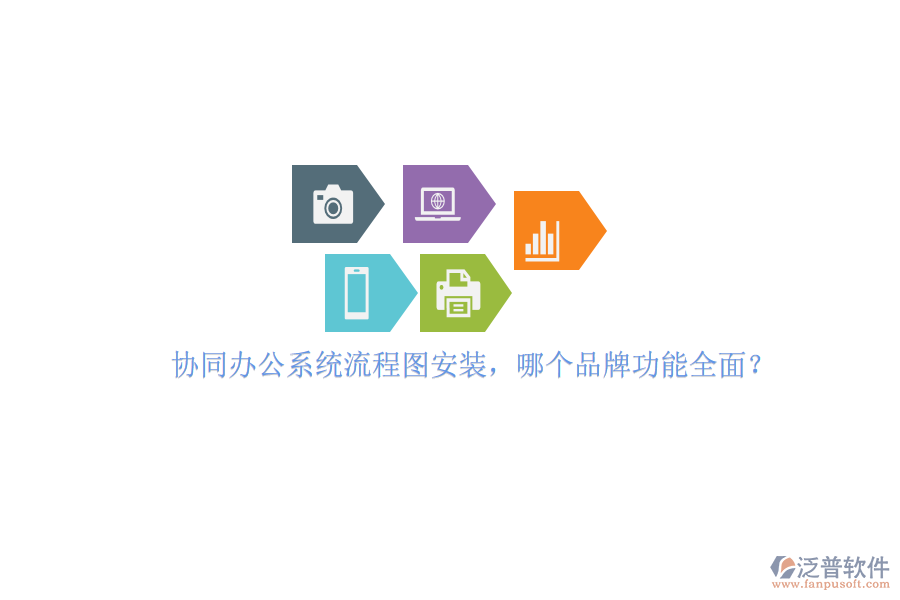 協(xié)同辦公系統(tǒng)流程圖安裝，哪個(gè)品牌功能全面？