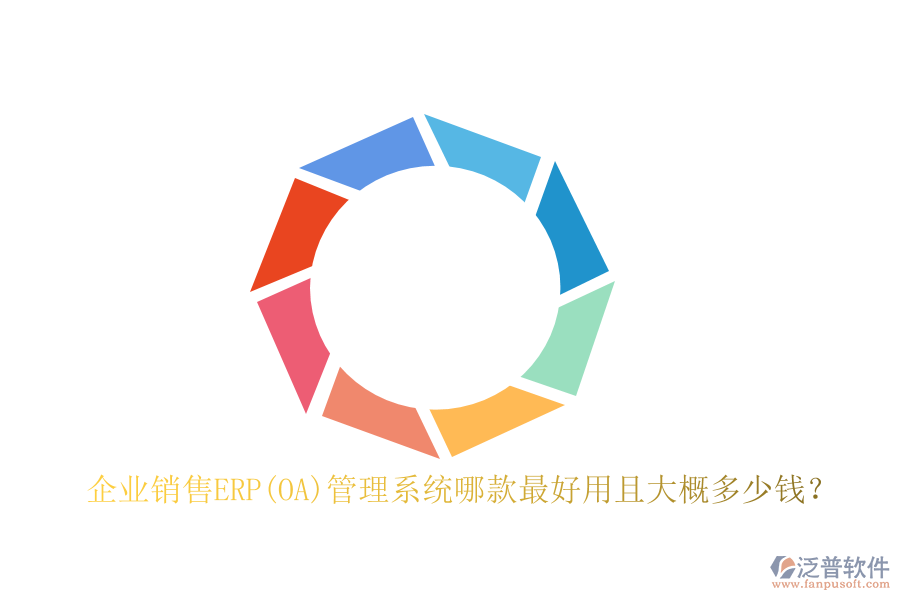 企業(yè)銷售ERP(OA)管理系統(tǒng)哪款最好用且大概多少錢？