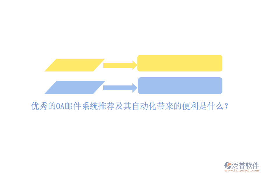 優(yōu)秀的OA郵件系統(tǒng)推薦及其自動(dòng)化帶來的便利是什么？