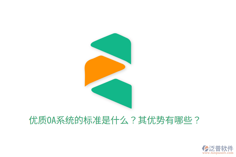  優(yōu)質(zhì)OA系統(tǒng)的標(biāo)準(zhǔn)是什么？其優(yōu)勢(shì)有哪些？