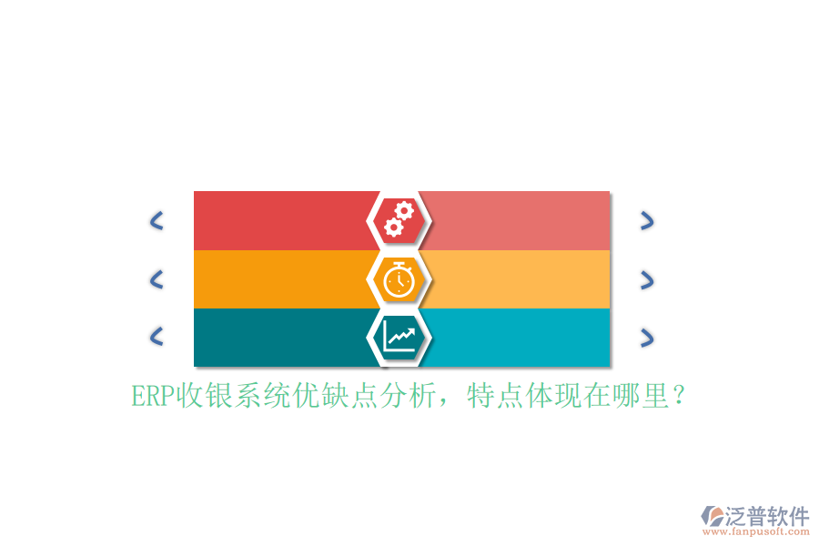 ERP收銀系統(tǒng)優(yōu)缺點(diǎn)分析，特點(diǎn)體現(xiàn)在哪里？