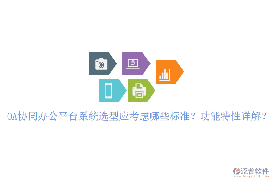  OA協(xié)同辦公平臺系統(tǒng)選型應(yīng)考慮哪些標(biāo)準(zhǔn)？功能特性詳解？
