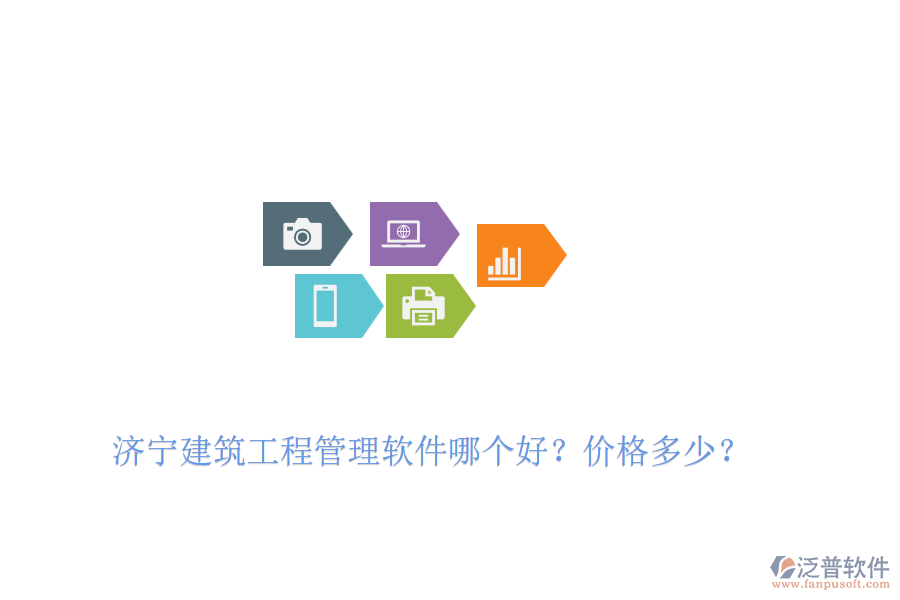 濟(jì)寧建筑工程管理軟件哪個好？價格多少？