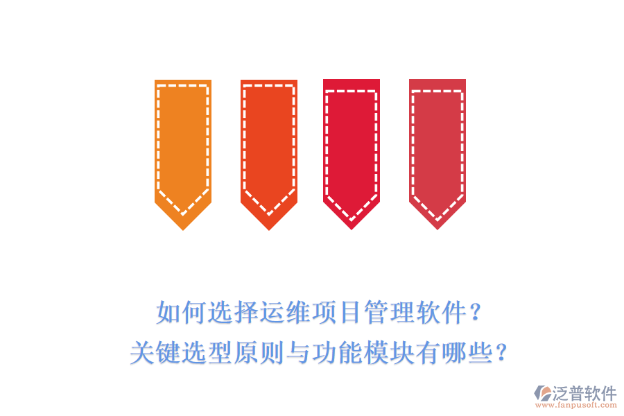 如何選擇運維項目管理軟件？關(guān)鍵選型原則與功能模塊有哪些？