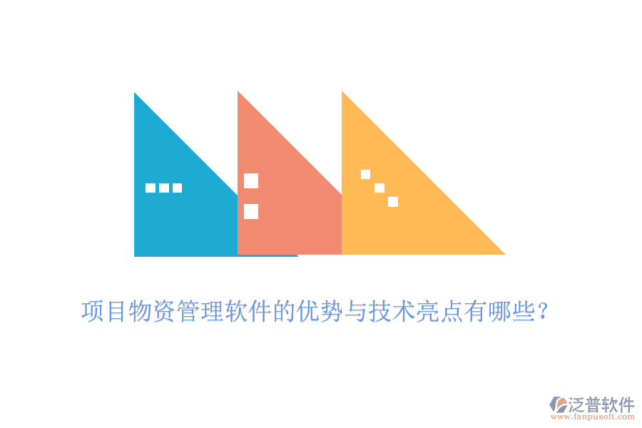項目物資管理軟件的優(yōu)勢與技術(shù)亮點有哪些？