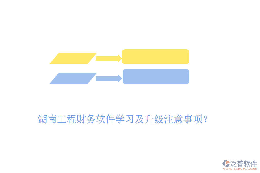 湖南工程財(cái)務(wù)軟件學(xué)習(xí)及升級(jí)注意事項(xiàng)？