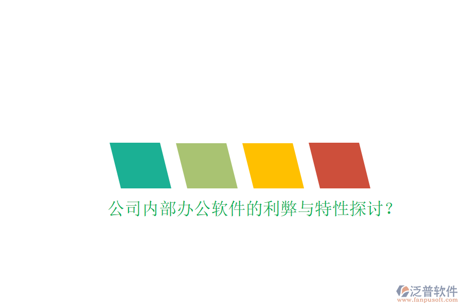  公司內(nèi)部辦公軟件的利弊與特性探討？