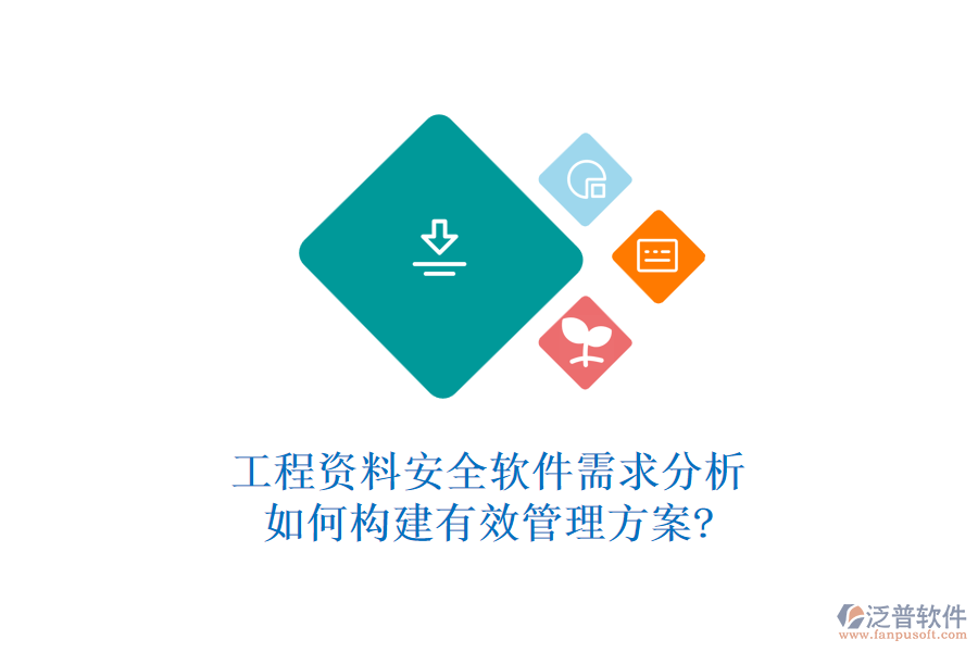 工程資料安全軟件需求分析，如何構(gòu)建有效管理方案?