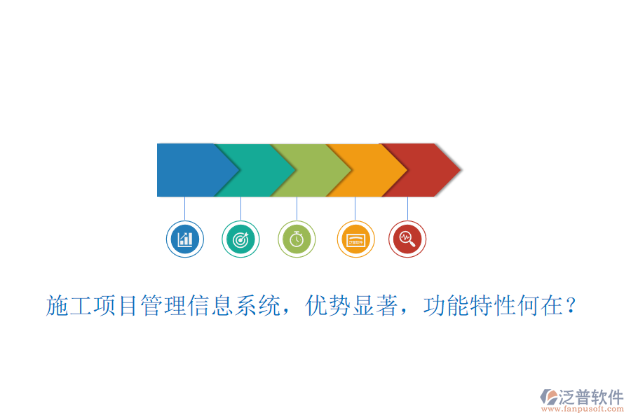 施工項(xiàng)目管理信息系統(tǒng)，優(yōu)勢顯著，功能特性何在？