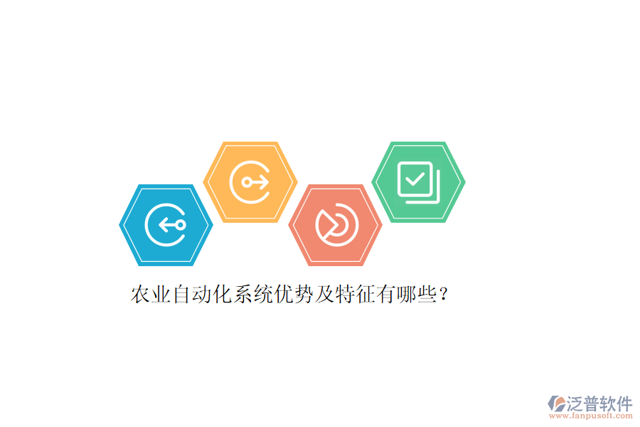 農(nóng)業(yè)自動(dòng)化系統(tǒng)優(yōu)勢及特征有哪些？