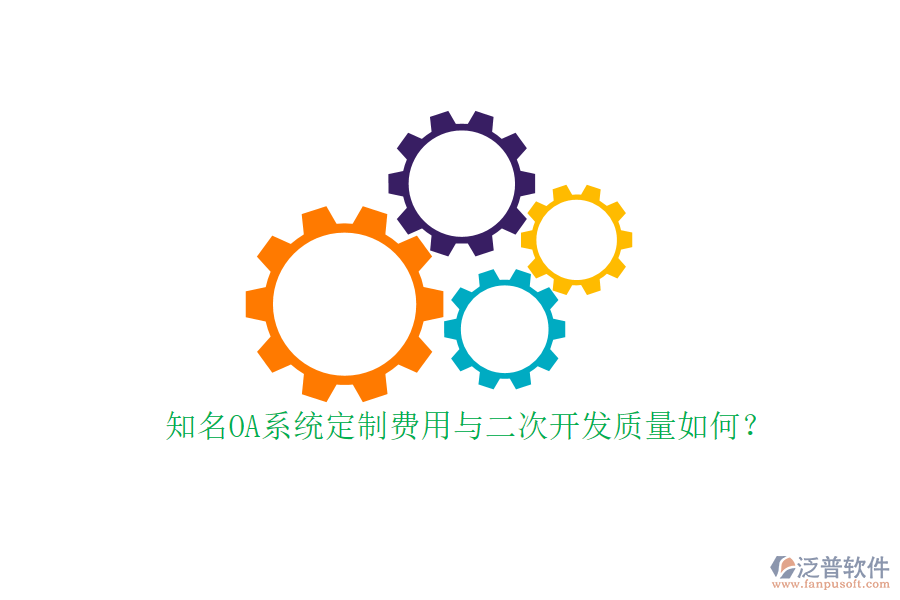 知名OA系統(tǒng)定制費(fèi)用與二次開(kāi)發(fā)質(zhì)量如何？