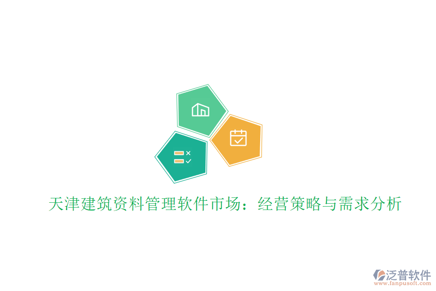 天津建筑資料管理軟件市場：經營策略與需求分析