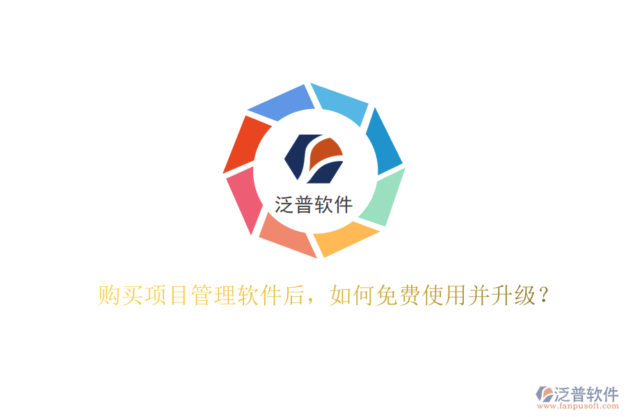 購買項目管理軟件后，如何免費使用并升級?