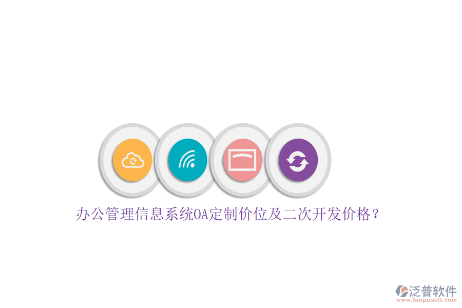 辦公管理信息系統(tǒng)OA定制價(jià)位及<a href=http://digitaldepost.com/Implementation/kaifa/ target=_blank class=infotextkey>二次開(kāi)發(fā)</a>價(jià)格？
