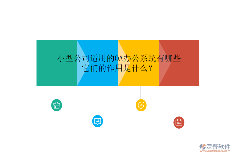 小型公司適用的<a href=http://digitaldepost.com/oa/ target=_blank class=infotextkey>OA辦公系統(tǒng)</a>有哪些，它們的作用是什么？