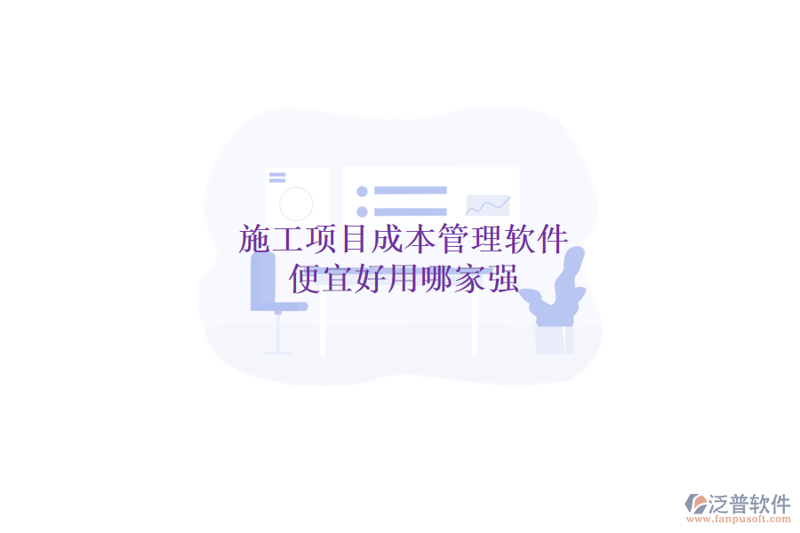 施工項目成本管理軟件，便宜好用哪家強