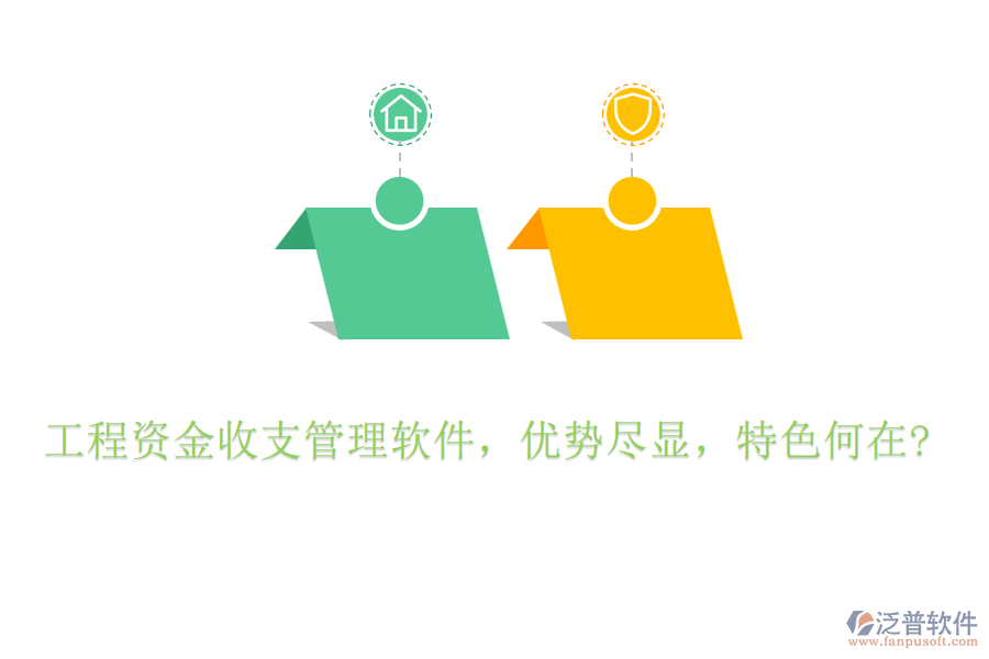 工程資金收支管理軟件，優(yōu)勢盡顯，特色何在?