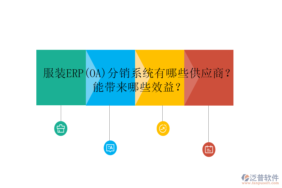 服裝ERP(OA)分銷系統(tǒng)有哪些供應(yīng)商？ 能帶來哪些效益？