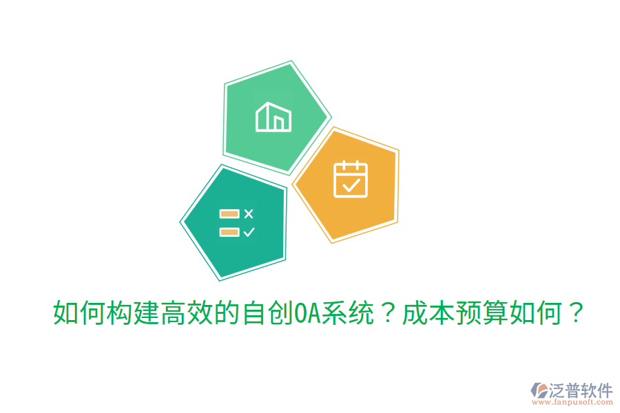  如何構(gòu)建高效的自創(chuàng)OA系統(tǒng)？成本預(yù)算如何？