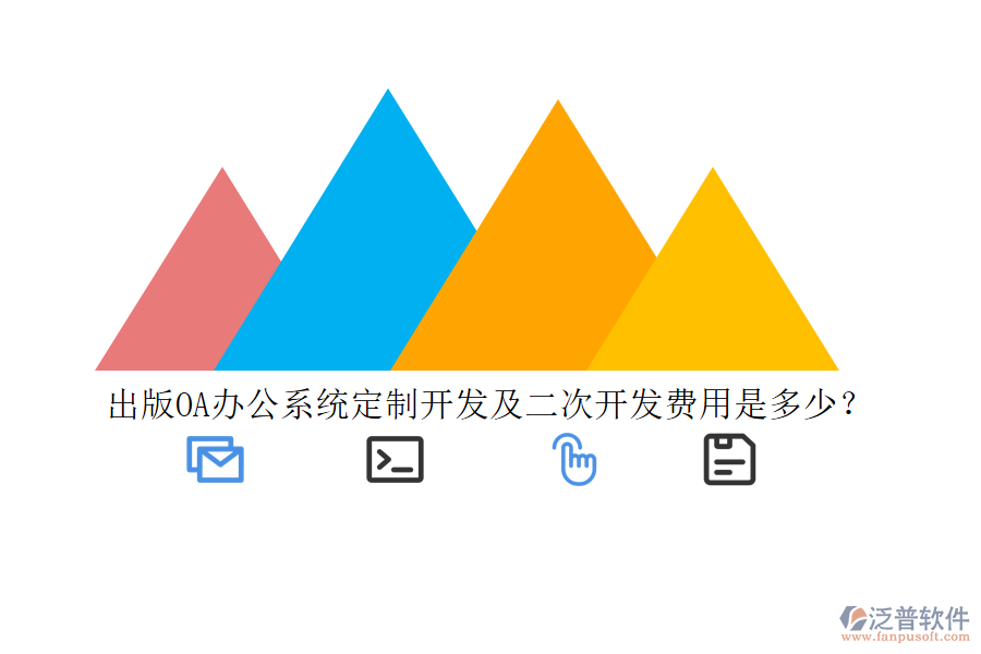 出版<a href=http://digitaldepost.com/oa/ target=_blank class=infotextkey>OA辦公系統(tǒng)</a>定制開發(fā)及二次開發(fā)費(fèi)用是多少？