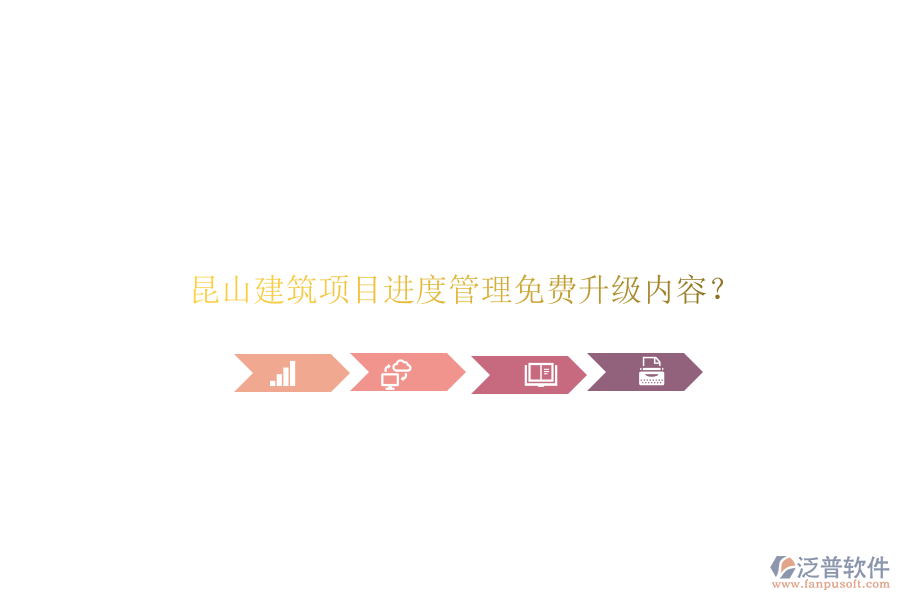昆山建筑項目進度管理免費升級內(nèi)容?