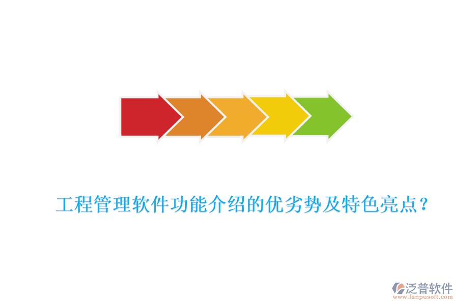 工程管理軟件功能介紹的優(yōu)劣勢及特色亮點？