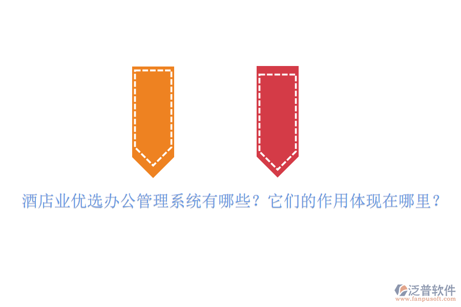 酒店業(yè)優(yōu)選辦公管理系統(tǒng)有哪些？它們的作用體現(xiàn)在哪里？