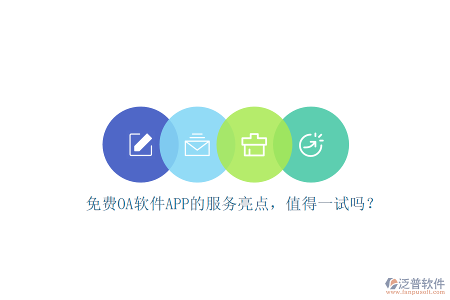 免費(fèi)OA軟件APP的服務(wù)亮點(diǎn)，值得一試嗎？