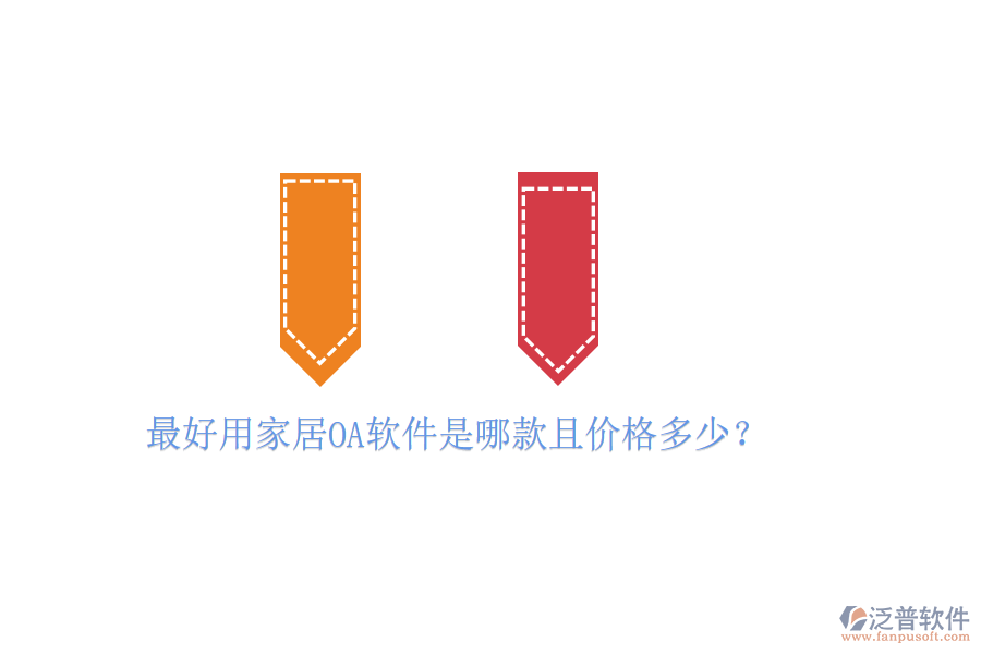  最好用家居OA軟件是哪款且價(jià)格多少？