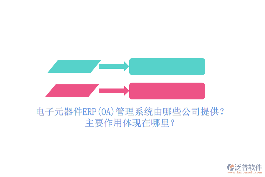 電子元器件ERP(OA)管理系統(tǒng)由哪些公司提供？主要作用體現(xiàn)在哪里？