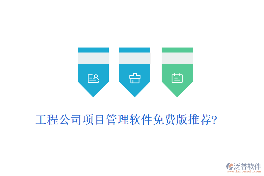工程公司項目管理軟件免費(fèi)版推薦?