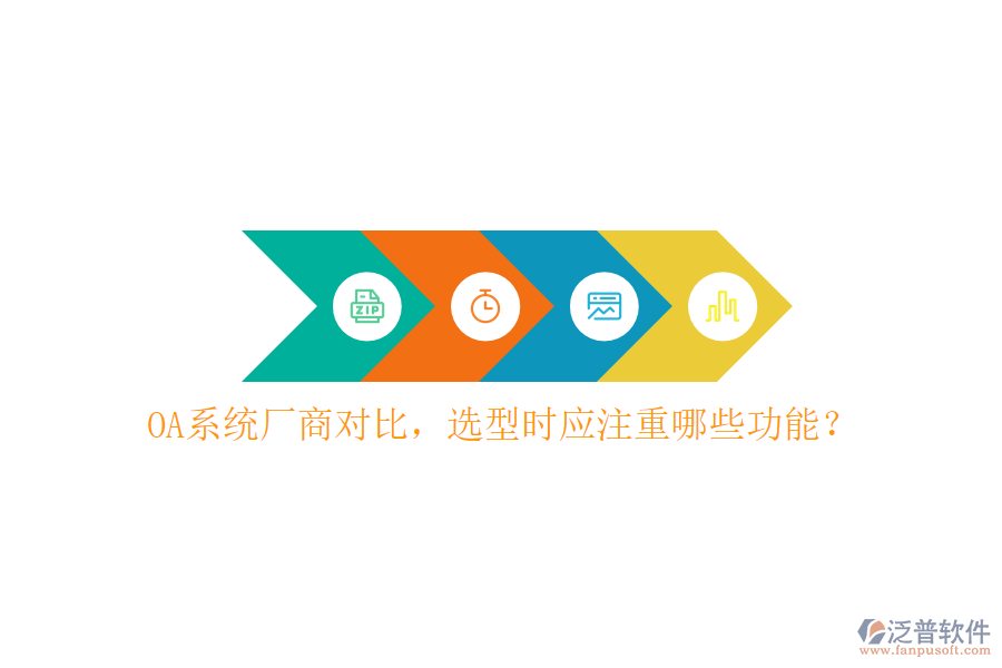  OA系統(tǒng)廠商對比，選型時(shí)應(yīng)注重哪些功能？