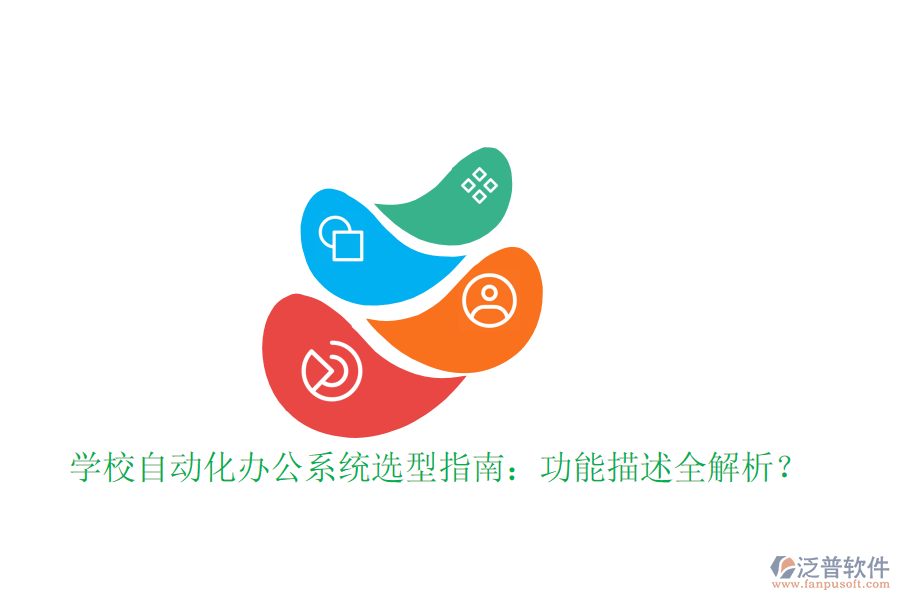  學校自動化辦公系統(tǒng)選型指南：功能描述全解析？