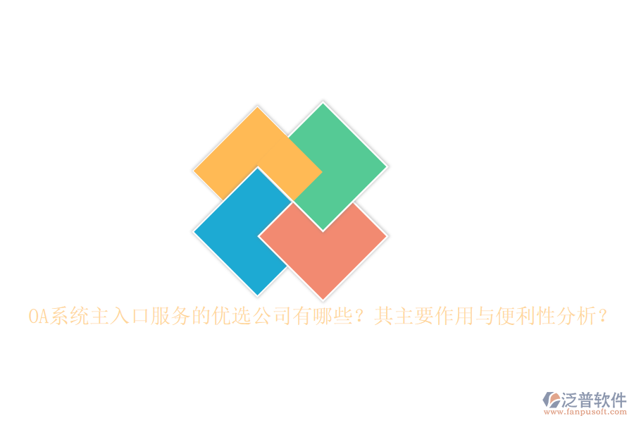 OA系統(tǒng)主入口服務的優(yōu)選公司有哪些？其主要作用與便利性分析？
