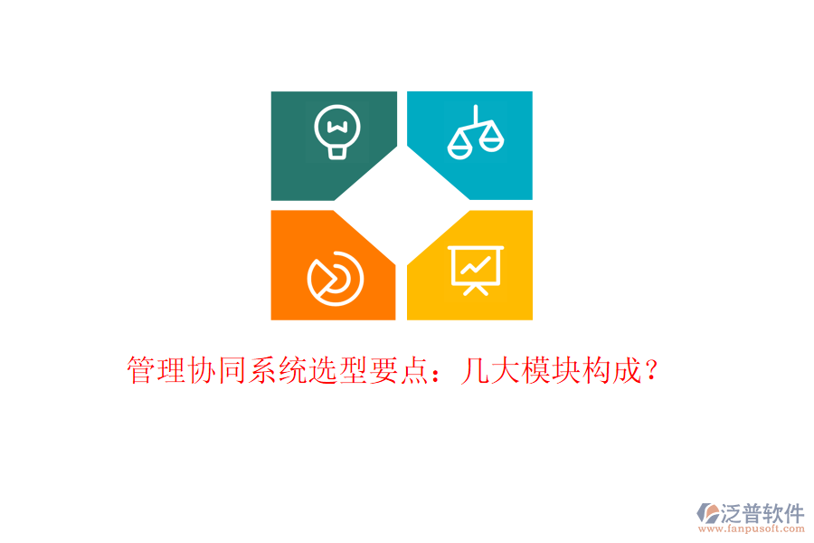  管理協(xié)同系統(tǒng)選型要點(diǎn)：幾大模塊構(gòu)成？