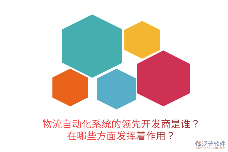 物流自動化系統(tǒng)的領(lǐng)先開發(fā)商是誰？在哪些方面發(fā)揮著作用？