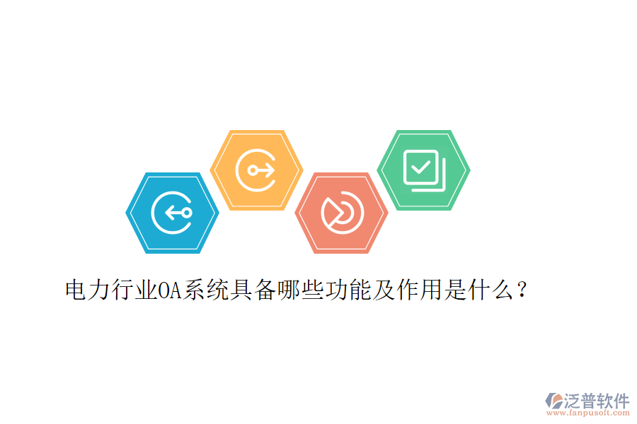 電力行業(yè)OA系統(tǒng)具備哪些功能及作用是什么？