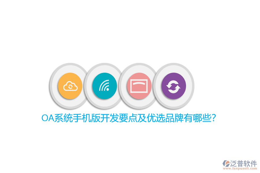 OA系統(tǒng)手機(jī)版開發(fā)要點(diǎn)及優(yōu)選品牌有哪些？