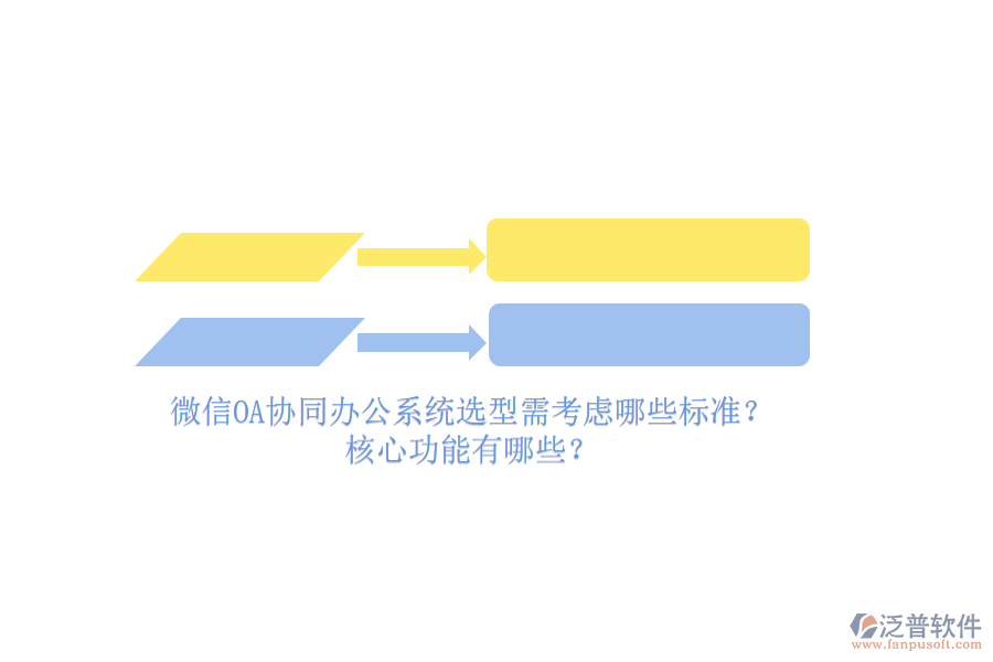 微信OA協(xié)同辦公系統(tǒng)選型需考慮哪些標(biāo)準(zhǔn)？核心功能有哪些？